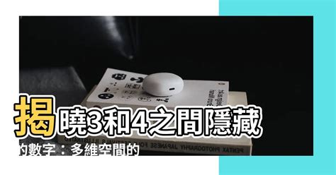 3和4之間的數字|3和4之間還有一個整數，愛因斯坦的相對論揭開了真相！